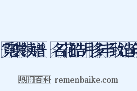 霓裳续谱·名花皓月多丰致造句是什么意思的图片